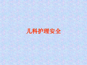 儿科护理安全护生.ppt