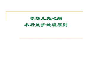 医院婴幼儿先心病术后监护处理原则.ppt