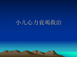 小儿心力衰竭1.ppt.ppt