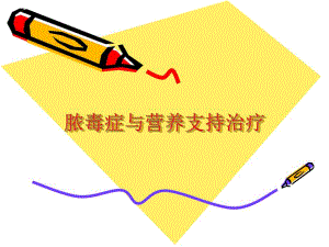 脓毒症与营养支持治疗.ppt