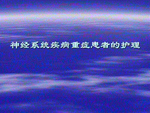 神经系统疾病重症疾病患者的护理.ppt
