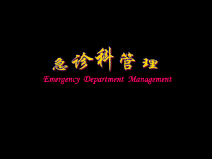 急诊科管理.ppt