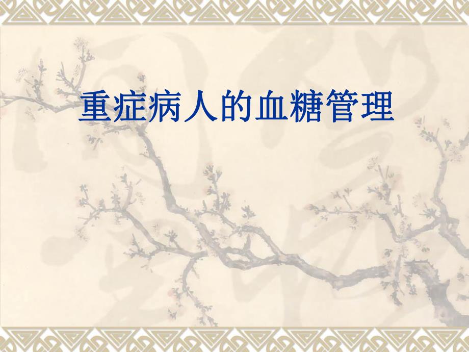 重症病人的血糖管理.ppt_第1页