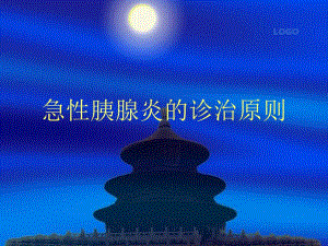 急性胰腺炎的诊治原则.ppt