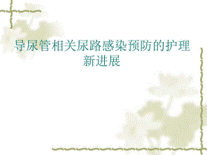 导尿管相关尿路感染3.ppt