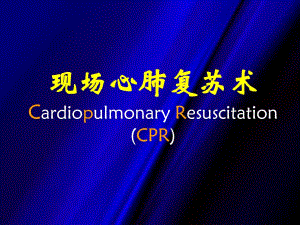 现场心肺复苏术3.ppt