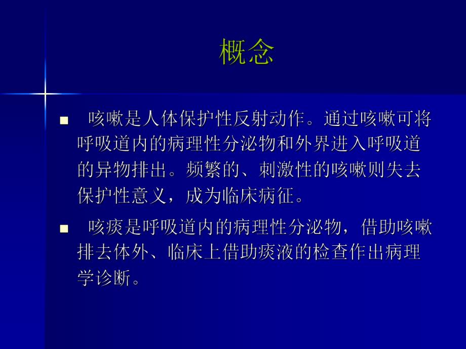 咳嗽、咳痰.ppt_第2页