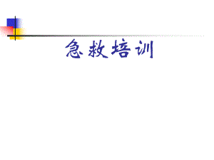 心肺复苏急救培训.ppt