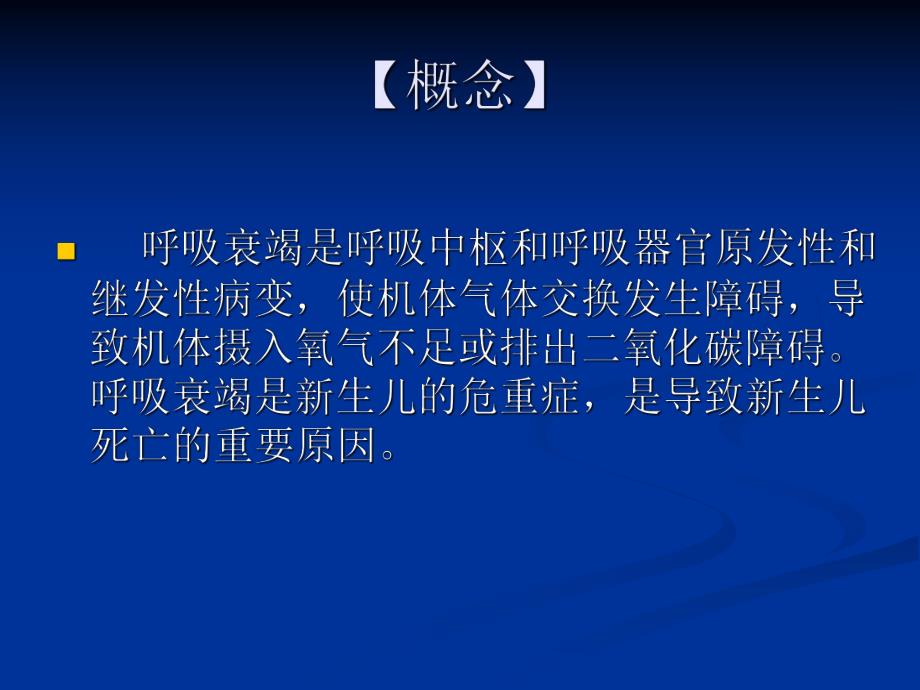 新生儿呼吸衰竭及呼吸治疗.ppt_第2页