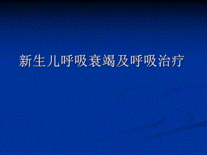 新生儿呼吸衰竭及呼吸治疗.ppt