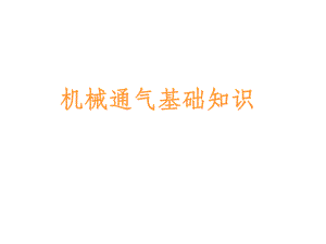 机械通气基础知识.ppt