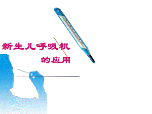 新生儿呼吸机的使用.ppt