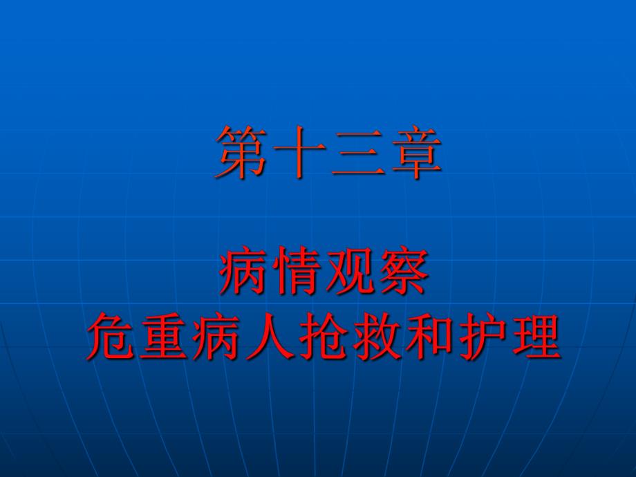 第十三章病情观察危重病人抢救和护理(PPT94).ppt_第1页