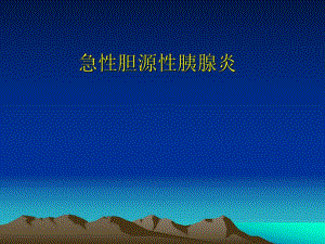 急性胆源性胰腺炎.ppt