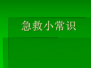 急救小知识.ppt