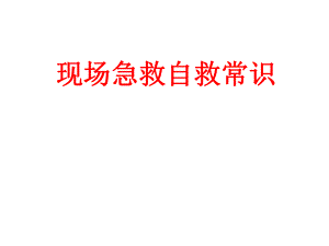 现场急救自救常识(学生版).ppt