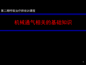 机械通气的基本原理(RT培训).ppt