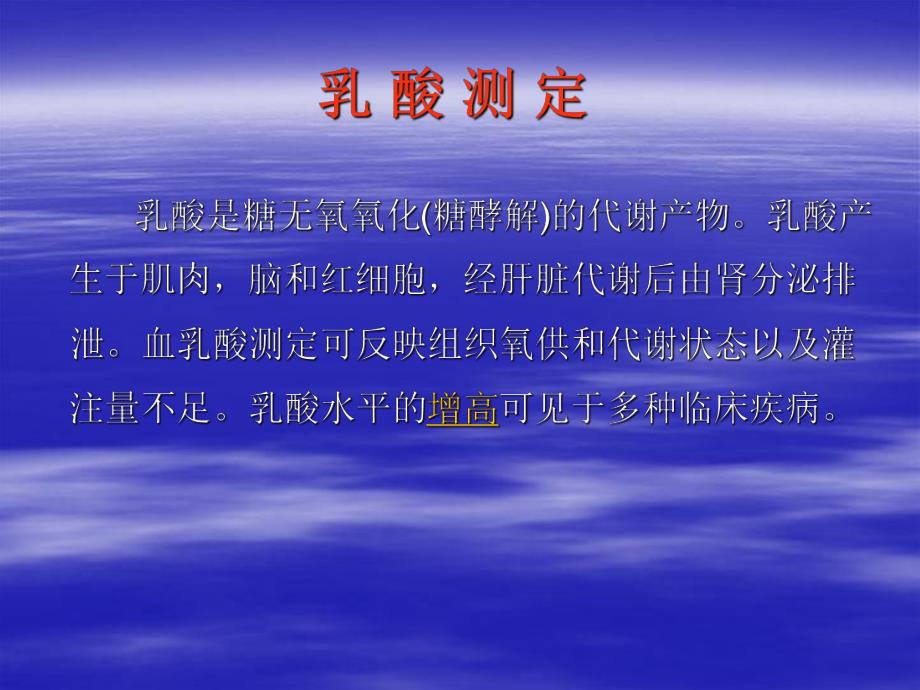 重症病人血乳酸的监测及意义.ppt_第3页
