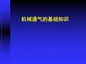 机械通气.ppt