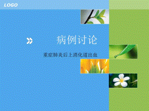 病例讨论《重症肺炎后上消化道出血》..ppt