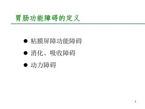 重症病人的胃肠功能障碍.ppt