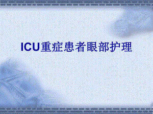 重症病人眼部护理.ppt