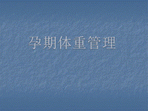 孕期体重管理.ppt