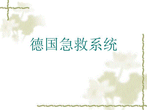 德国急救系统应急管理系统介绍资料PPT.ppt
