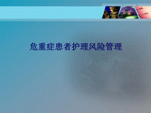 危重症护理评估..ppt