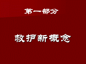 急救新概念及CPR.ppt