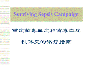 重症菌毒血症和菌毒血症性休克的治疗指南.ppt