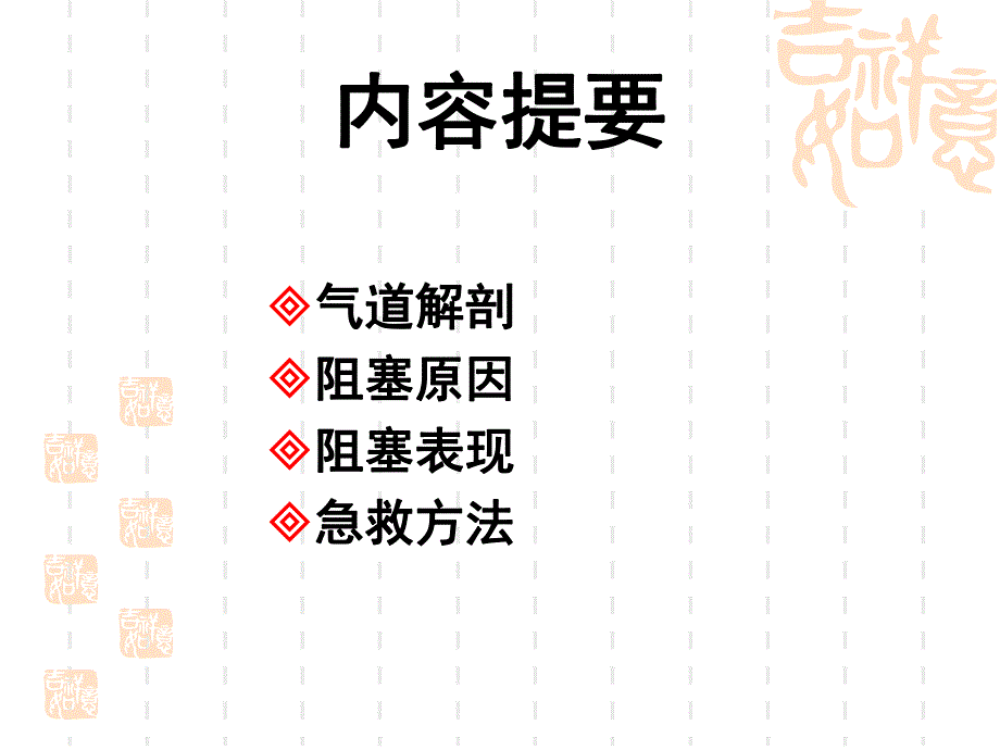 气道阻塞的急救.ppt_第1页
