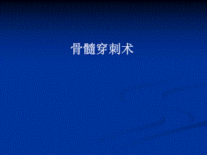 骨髓穿刺术教材[教学].ppt