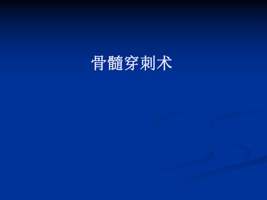 骨髓穿刺术教材[教学].ppt_第1页