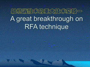 射频消融术的重大技术突破.ppt