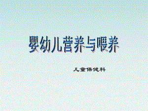 婴幼儿营养与喂养.ppt