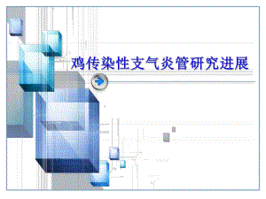 传染性支气管炎预防.ppt