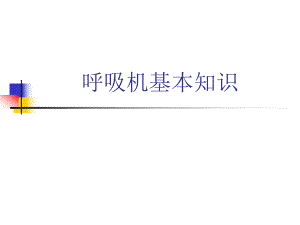 呼吸机基本知识.ppt