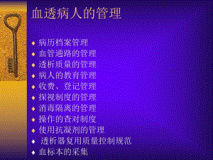 血透病人的管理.ppt