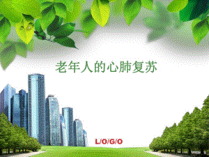 老人的心肺复苏.ppt