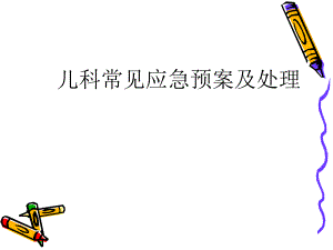 医院儿科应急预案.ppt