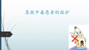 急性中毒患者的救护.ppt