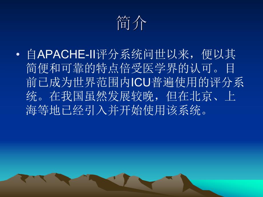 重症医学科APACHEII评分探讨.ppt_第3页