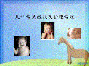 业务学习儿科常见症状及护理.ppt