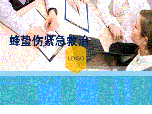 蜂蛰伤紧急救治.ppt