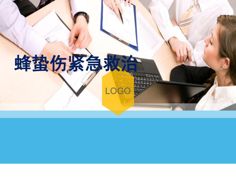 蜂蛰伤紧急救治.ppt_第1页