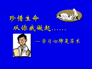 珍惜生命从我做起心肺复苏术.ppt