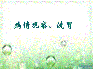 病情观察和危重患者的抢救和护理.ppt