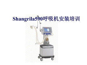 谊安590呼吸机培训.ppt