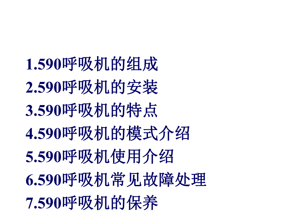 谊安590呼吸机培训.ppt_第2页